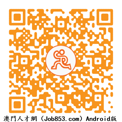 澳門人才網（Job853.com）Android版