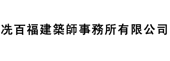 冼百福建築師事務所有限公司 Logo